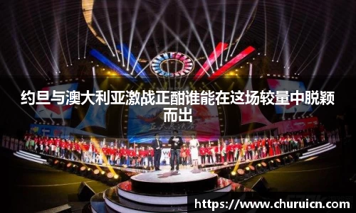 约旦与澳大利亚激战正酣谁能在这场较量中脱颖而出