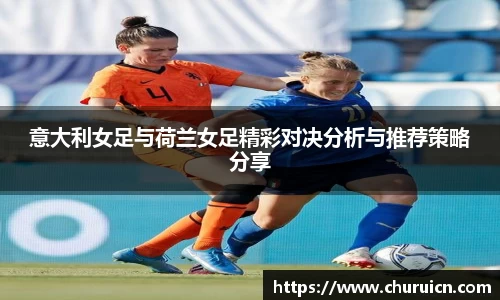 意大利女足与荷兰女足精彩对决分析与推荐策略分享