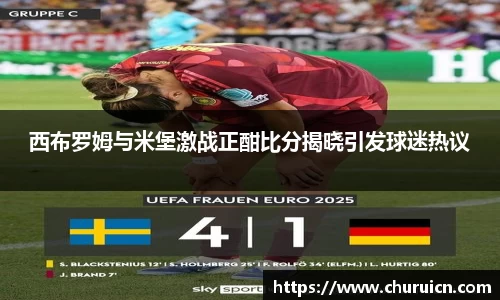 西布罗姆与米堡激战正酣比分揭晓引发球迷热议