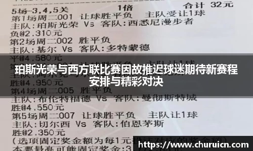 珀斯光荣与西方联比赛因故推迟球迷期待新赛程安排与精彩对决