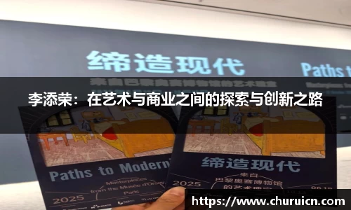 李添荣：在艺术与商业之间的探索与创新之路