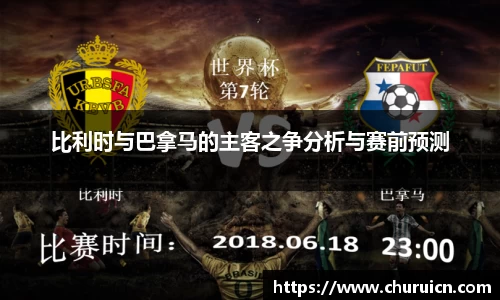 比利时与巴拿马的主客之争分析与赛前预测