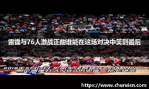 雷霆与76人激战正酣谁能在这场对决中笑到最后