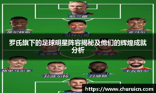 罗氏旗下的足球明星阵容揭秘及他们的辉煌成就分析