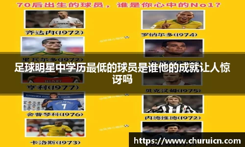 足球明星中学历最低的球员是谁他的成就让人惊讶吗