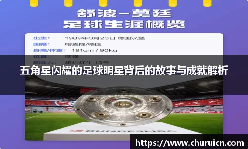 五角星闪耀的足球明星背后的故事与成就解析